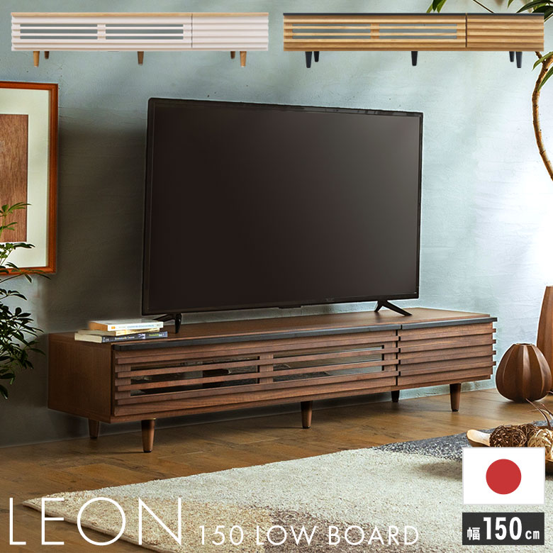 テレビ受像機台 テレビ受像機ゲーム盤 TV台 TVゲーム盤 置き目ゲーム盤 幅150糎 日本製 切り上げる品 木製 肌理調 硝子扉 今めかしい 北欧 アンティーク 自然的 白 白いこと 赤銅色 大型テレビ受像機相応う 一般受け おすすめ レオン 150ローボード （BR/WH/NA）