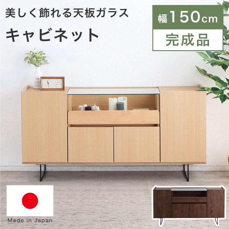 キャビネット サイドボード ディスプレイ ショーケース リビングボード 150cm コレクション おしゃれ モダン ブラウン ナチュラル シンプル リビング収納 書棚 リビングチェスト 完成品 日本製 天然木 無垢 脚付き 大容量 ATR|Easyファニチャー