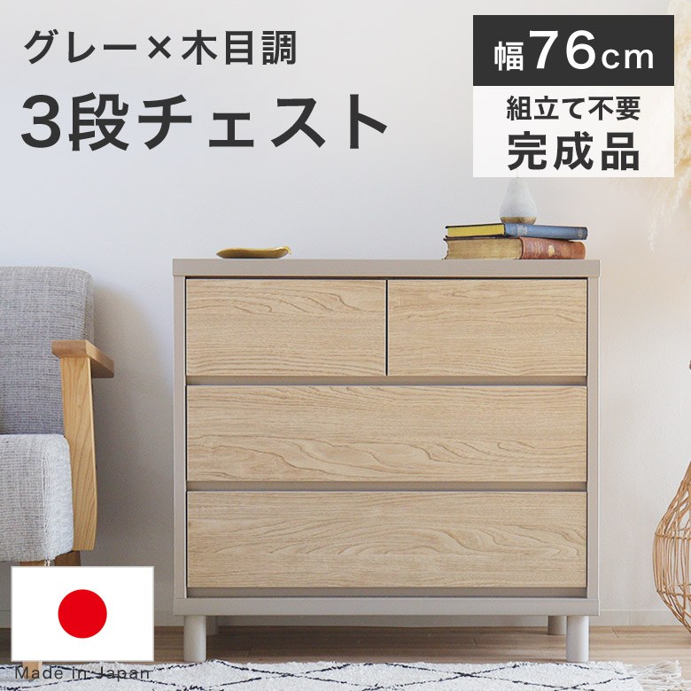 チェスト タンス 3段 幅75cm 北欧 木製 ナチュラル リビングチェスト ローチェスト 収納 たんす 日本製 リビング収納 韓国 インテリア 引き出し 脚付き お掃除ロボ対応 おしゃれ かわいい グレー リビング 寝室 リコ75チェスト｜Easyファニチャー