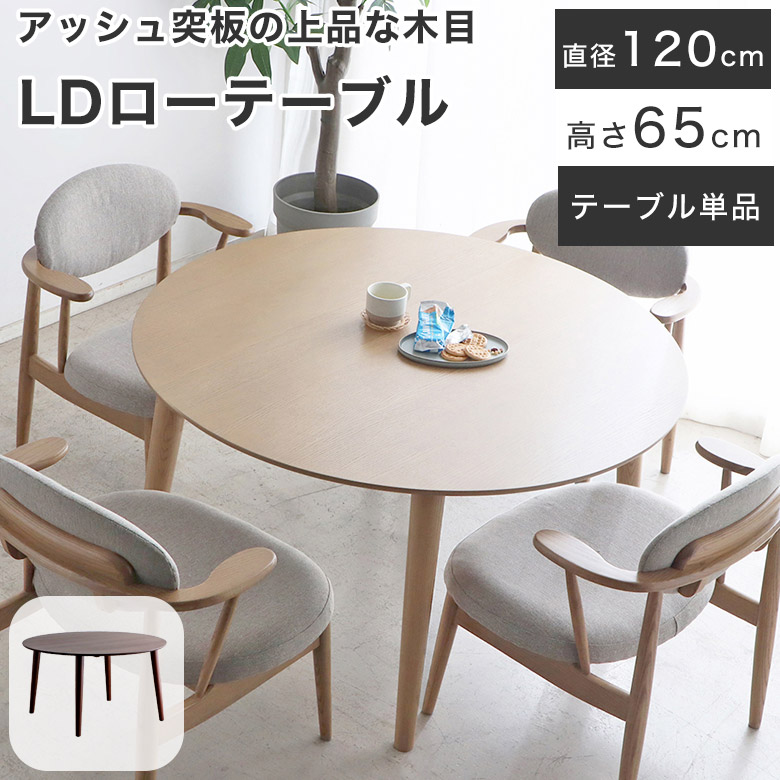 ダイニングテーブル 丸テーブル 円形ダイニングテーブル 低め 円卓 LDテーブル ロータイプ 北欧 おしゃれ 幅 120cm 木製 丸 ナチュラル モダン シンプル 食卓テーブル テーブル 机 無垢 4人用 丸型 円 ダイニング 突板