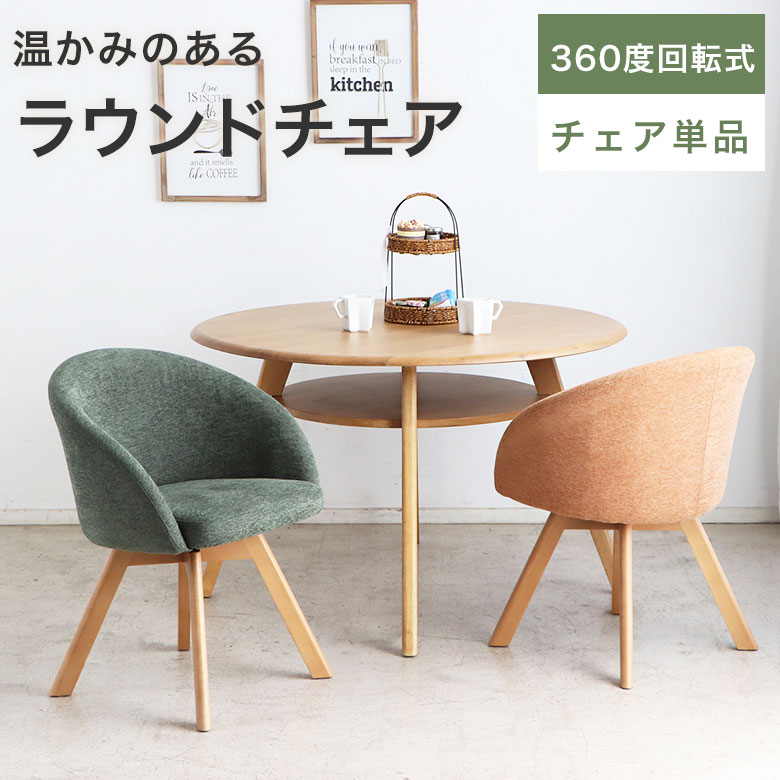 ダイニングチェア 回転式 チェアー 食卓椅子 360度 肘付き 1脚 モダン カフェ風 シンプル 北欧 アンティーク 回転椅子 イス いす ダイニング用 リビング 食卓 ダイニング おしゃれ グリーン オレンジ 回転 韓国風 インテリア マルク