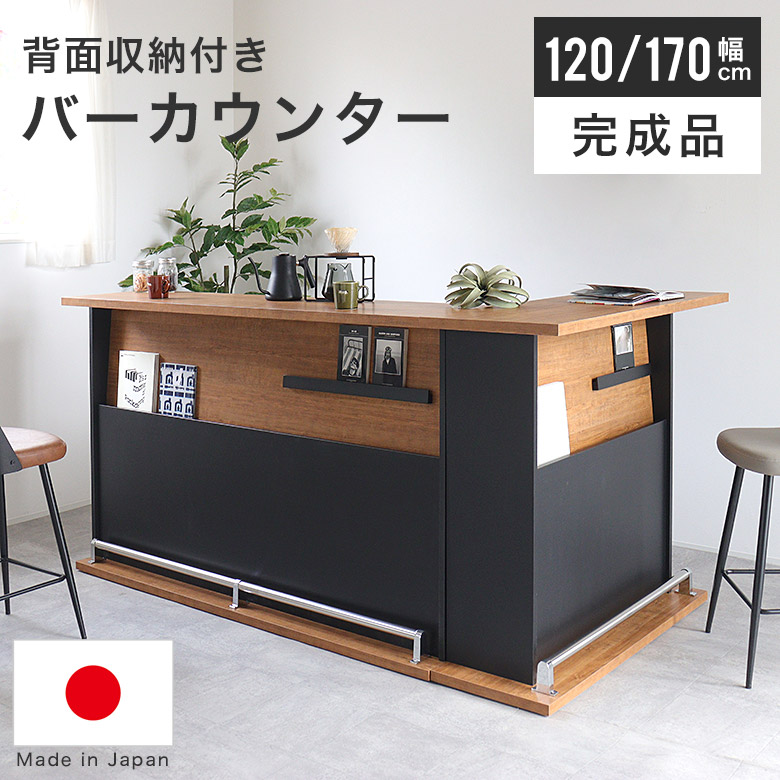 バーカウンター カウンターテーブル L字 間仕切り 木製 幅 170cm 120cm 完成品 日本製 ヴィンテージ 北欧 男前 キッチンカウンター ハイカウンター 両面収納 ラック おしゃれ 完成品 宅飲み 家飲み 木目調 ブラック 黒 店舗 オフィス 収納付き NIT｜Easyファニチャー
