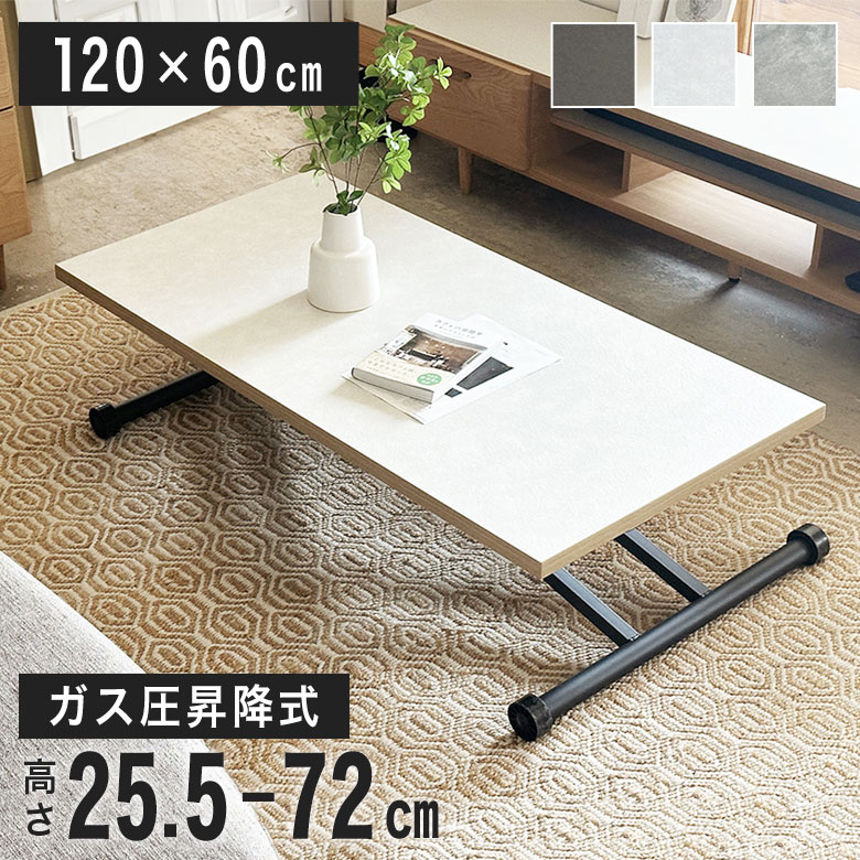 【高さを自由に調整！】 昇降 テーブル センターテーブル 120 昇降テーブル 無段階 高さ調節 ガス圧 おしゃれ 白 北欧 ナチュラル 韓国風 モダン シンプル リビングテーブル ローテーブル 昇降式テーブル デスク 耐熱 キズに強い LTL｜Easyファニチャー