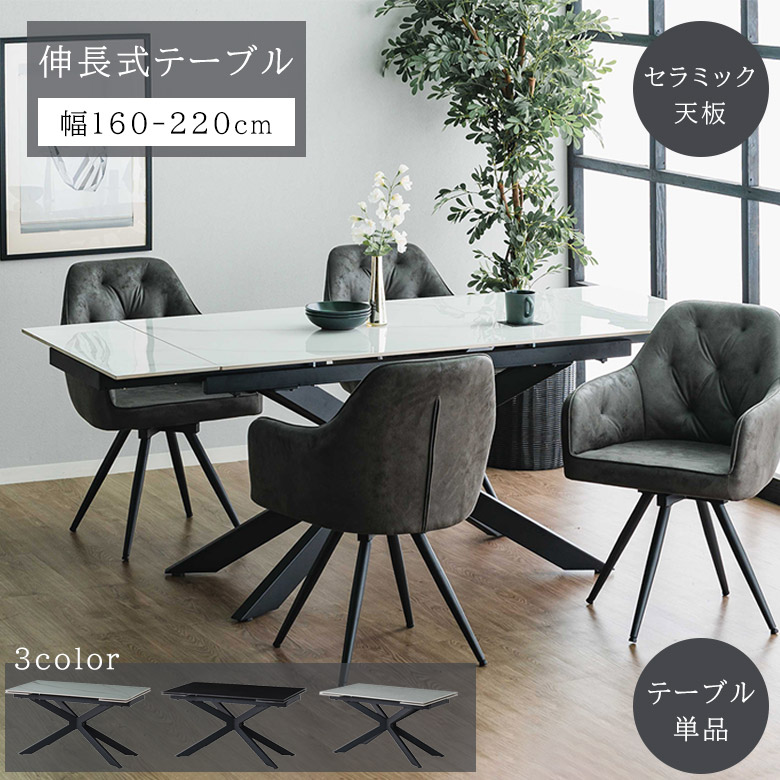 楽天市場】セラミック 伸長式テーブル ダイニングテーブル 幅160-220