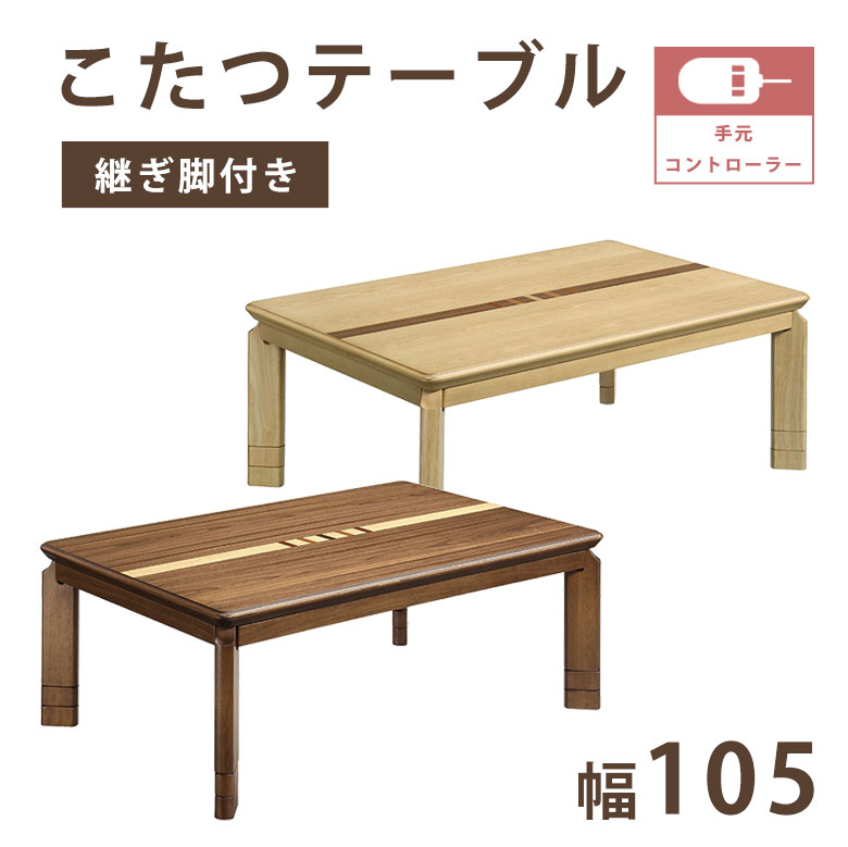 こたつ本体 テーブル 105 モダン 木製 こたつ 長方形 ウォールナット 【3段階高さ調節可能！】 継脚付き コタツ おしゃれ 幅105cm 長方形 リビングこたつ こたつのみ 北欧 かわいい ナチュラル ソニア105家具調コタツ｜Easyファニチャー