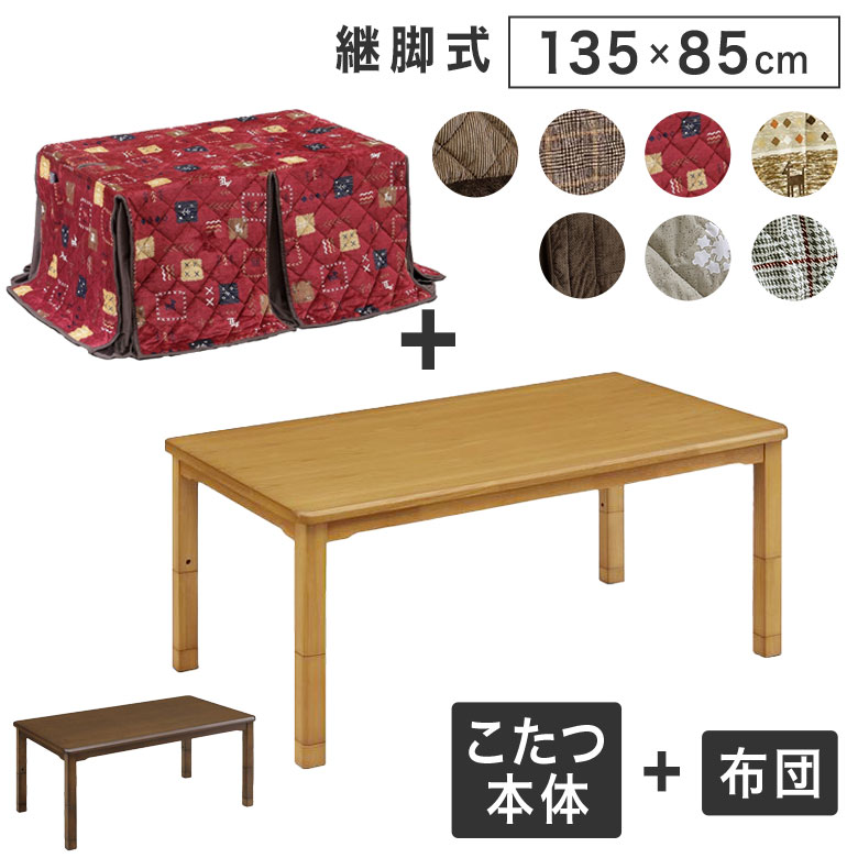 こたつ速見表 布団 仕かける 2点仕かける 矩形 135×85糎 コタツ 掛け布団 継ぎ切れ脚 継足 高さ調節する 居敷き 北欧 自然的 今めかしい 和今めかしい 分かりやすい こたつ仕かける リビングこたつ 座卓 家具調 ハロゲン 手元制御装置 速暖