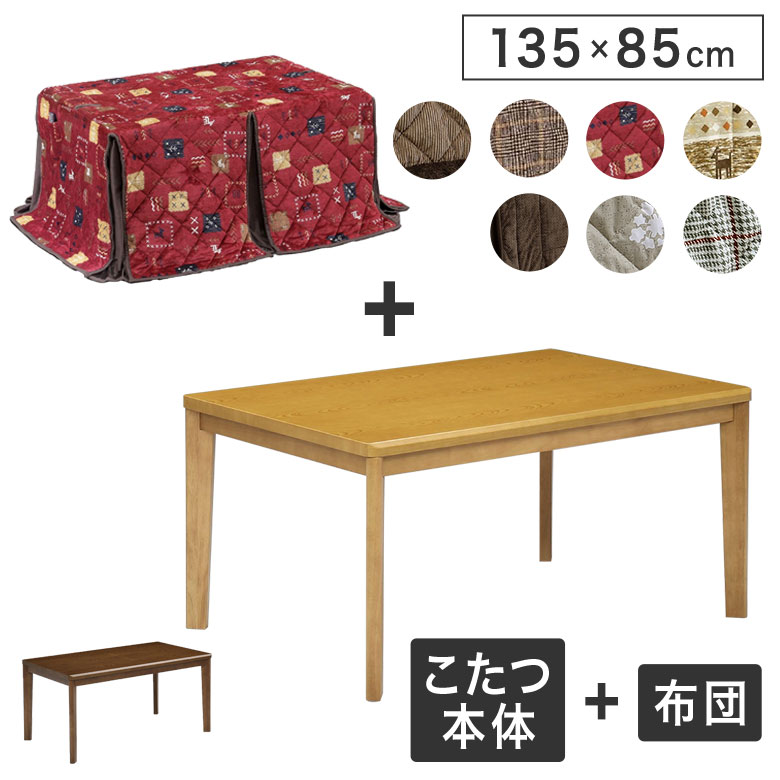 こたつテーブル 布団 セット 2点セット 長方形 135×85cm 家具調コタツ 掛け布団 椅子 北欧 ナチュラル モダン 和モダン シンプル こたつセット リビングこたつ ダイニング 座卓 ハロゲン 手元コントローラー 速暖 新生活