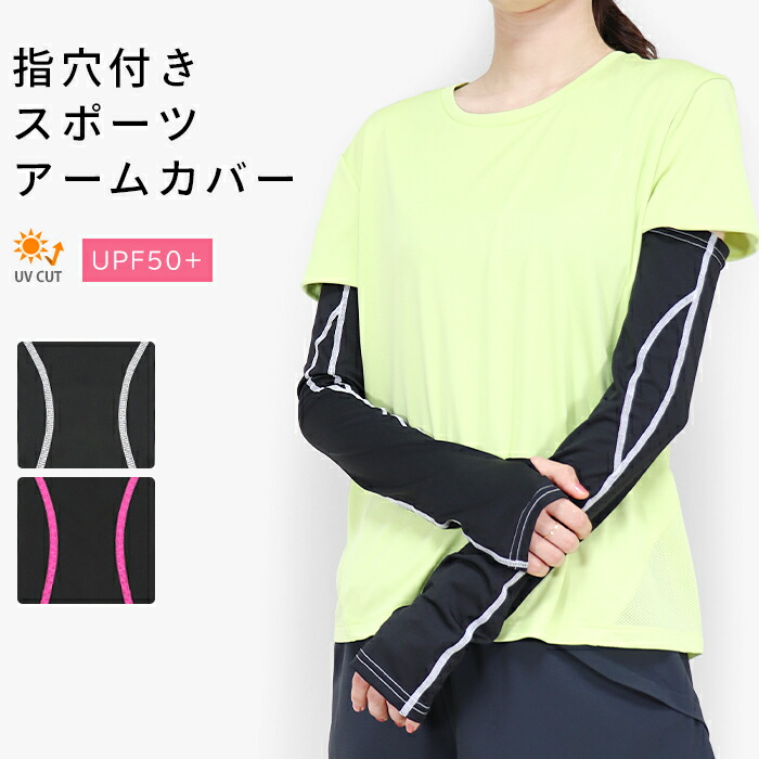 【楽天市場】アームカバー スポーツ UVカット ロング丈 指穴付き ステッチ 指なし UV UV対策 紫外線対策 日焼け対策 夏用 レディース