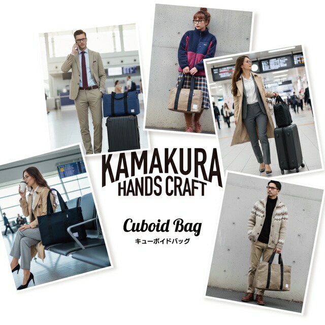 新生活応援SALE価格！キューボイド トラベルバッグ S M L 旅行バッグ バッグ ボストンバッグ パラフィン加工 防水 防汚 軽量 メンズ レディース 折り畳み 大容量 出張 旅行 日本製帆布 スマート スタイリッシュ スリム カマクラハンズクラフト KAMAKURA HANDS CRAFT