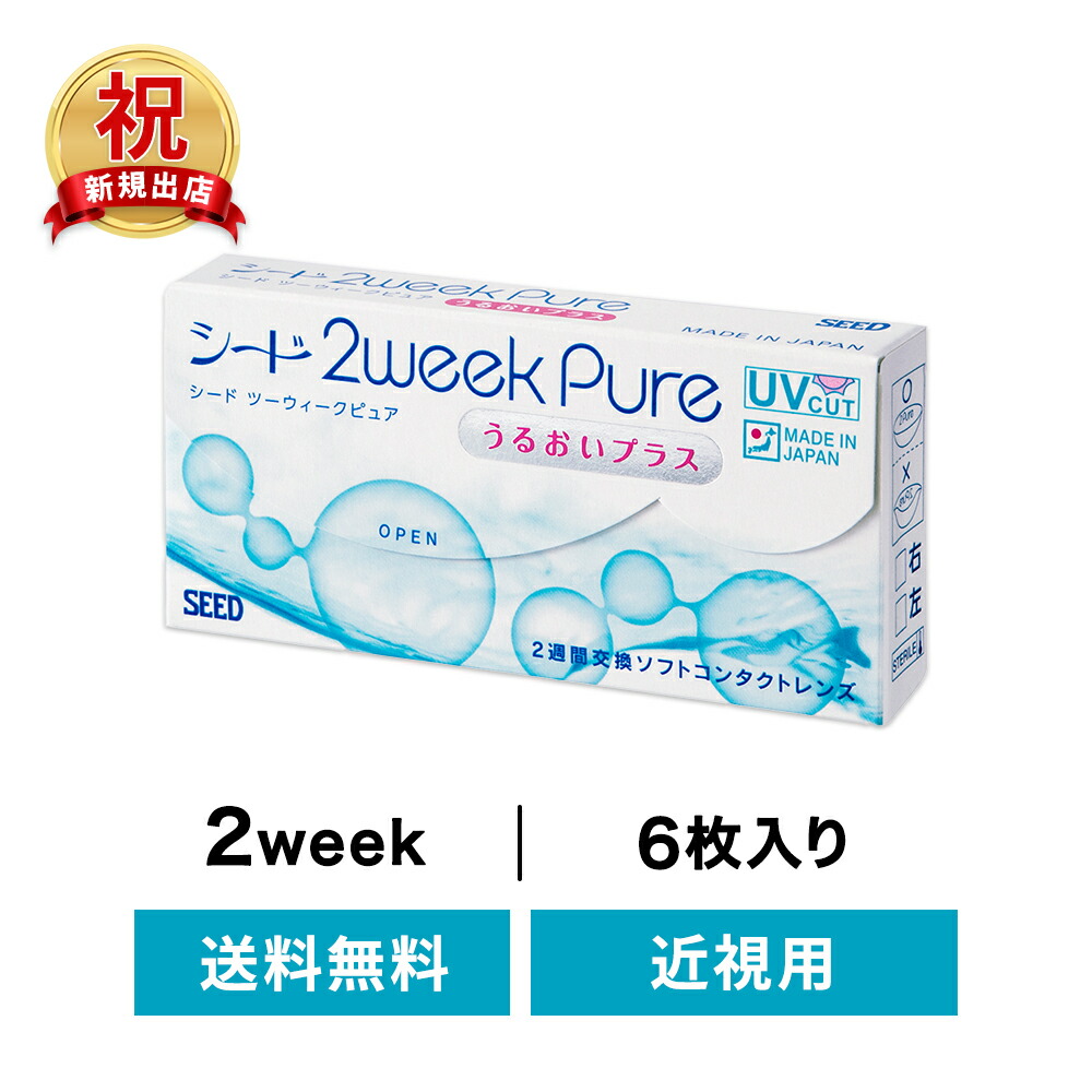 ◇貨物輸送無料◇2ウィークピュア うるおい足し加える  ( コンタクトレンズ 連繋 2週使い捨て 2週間 2week シード 近眼)