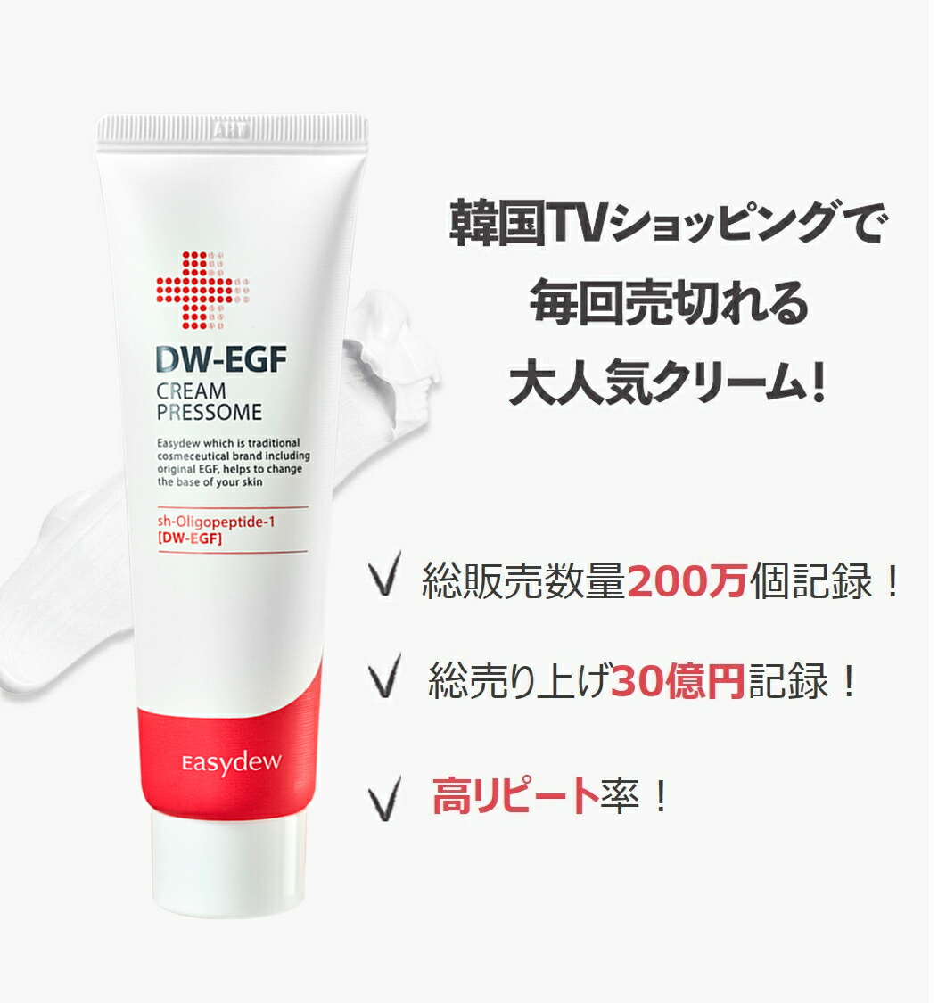 【公式】【Easydew JAPAN】DWEGFクリームプレッサム 50mL【独自の成分DWEGF(ヒトオリゴペプチド1)配合】アンチ