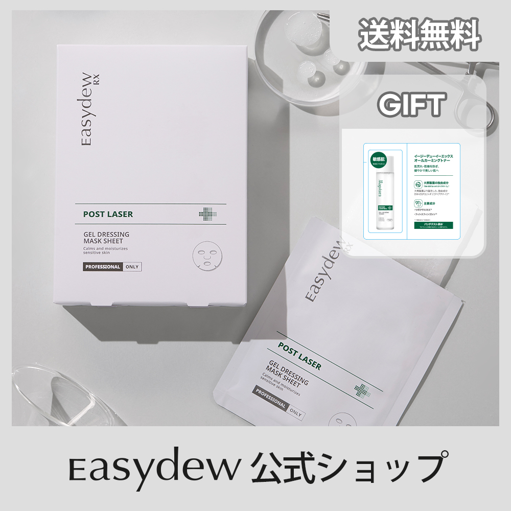 単品購入可 イージーデュー Easydew ポストレーザージェルドレッシング