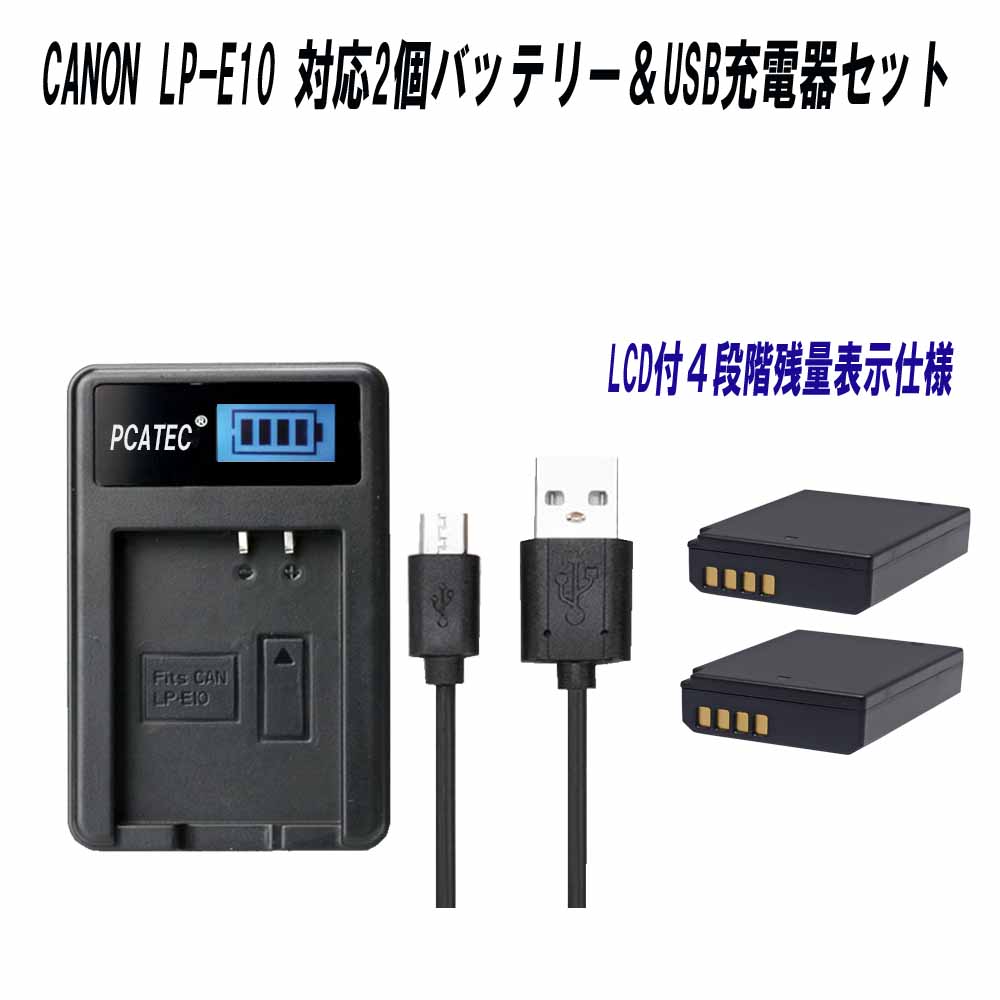 楽天市場】CANON LP-E10 対応互換バッテリー2個＆USB充電器☆3点セット LCD付４段階表示仕様☆USBバッテリーチャージャー：いーしゃー