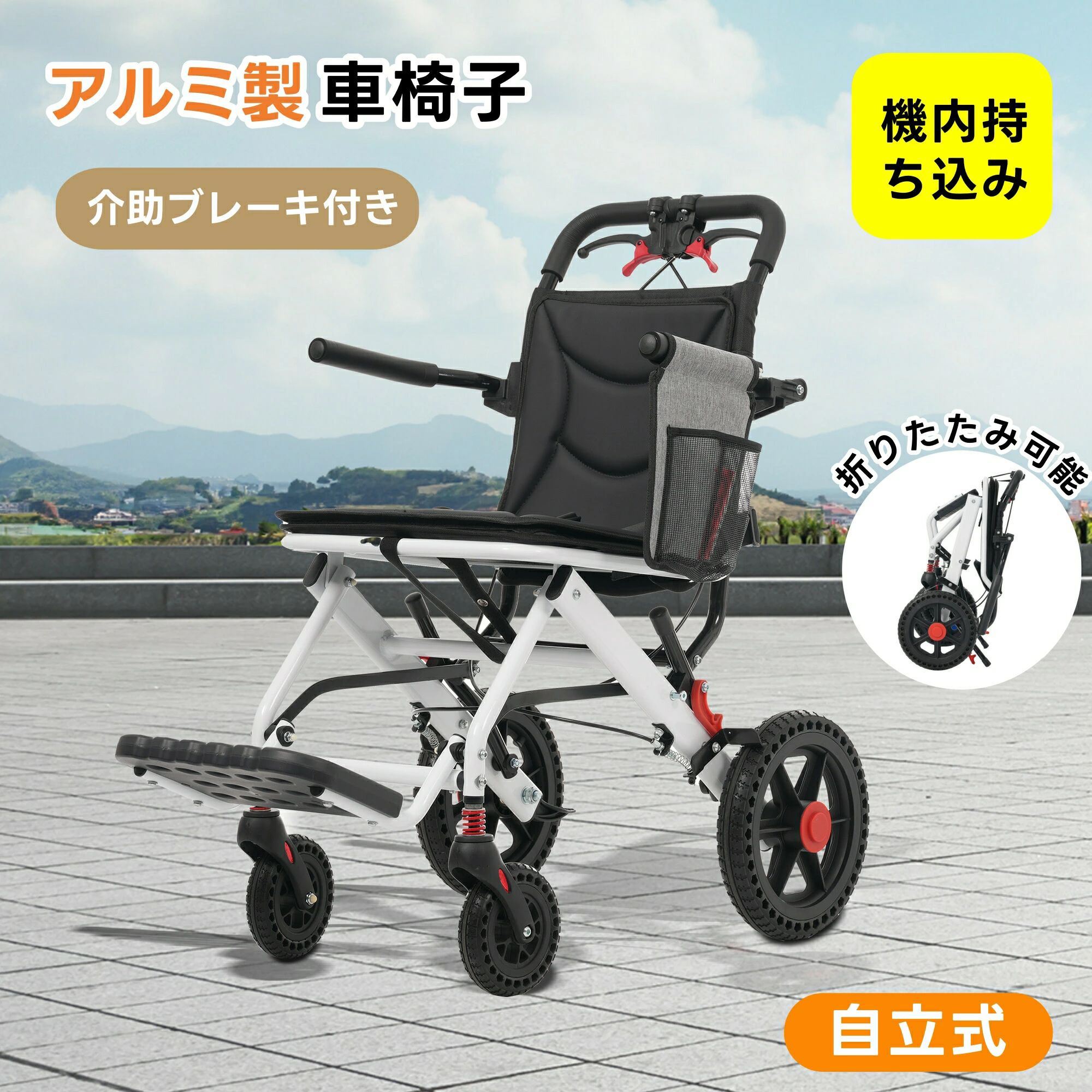 【機内持ち込み】車椅子 アルミ製 軽量 機内持ち込み 自立可能 介助ブレーキ付き コンパクト 折りたたみ可能 座面付き 四輪 介助用 キャ