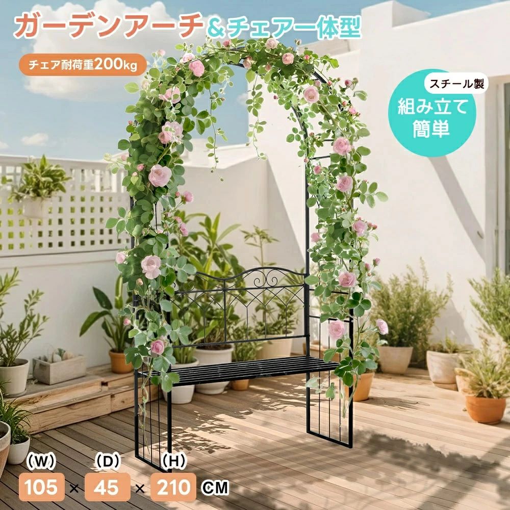 ガーデンベンチ 2人掛け ガーデンアーチ ローズアーチ 園芸 ガーデニング用品 ガーデン ファニチャー スチール 鉄製 薔薇アーチ 外 園芸