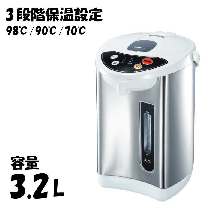 電気ポット 3.2L 保温機能付き 温度調整 98℃ 90℃ 70℃ 再沸騰 お手入れ簡単 ポット 電気給湯ポット 再沸騰モード 給湯ロック 3段階 温度設定 カッププッシュスイッチ ホワイト シルバー シンプル 簡単操作 簡単 蓋取り外し可 温度選べる アウトレット 訳アリ 高価値