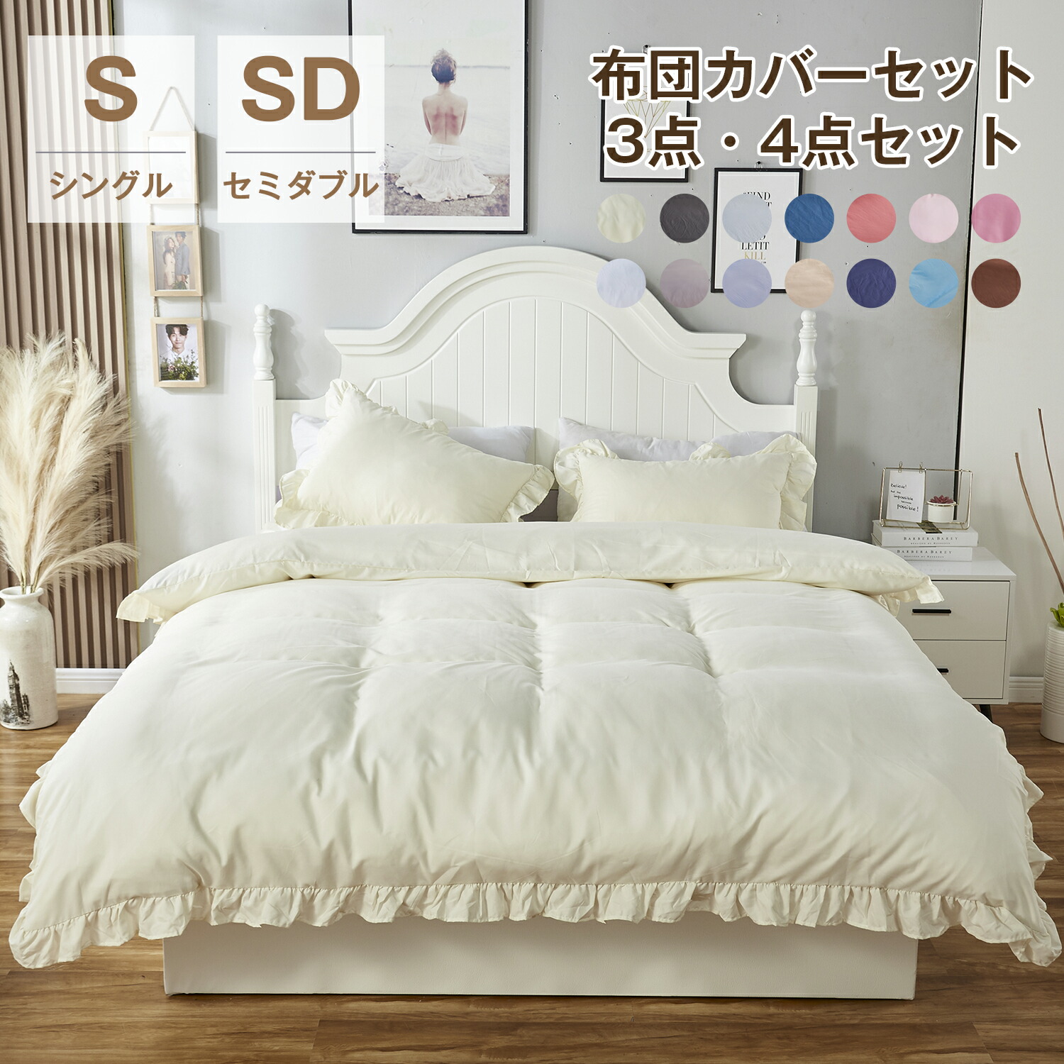 楽天市場 300円offクーポンあり 楽天ランキング1位 布団カバー セット シングル 3点セット セミダブル 4点セット シーツ ベット ボックスシーツ フリル付き ピーチスキン加工 洋式 和式 北欧 おしゃれ 可愛い 姫系 布団カバー 安心 清潔 丸洗いok おすすめ Easyjoy Shop