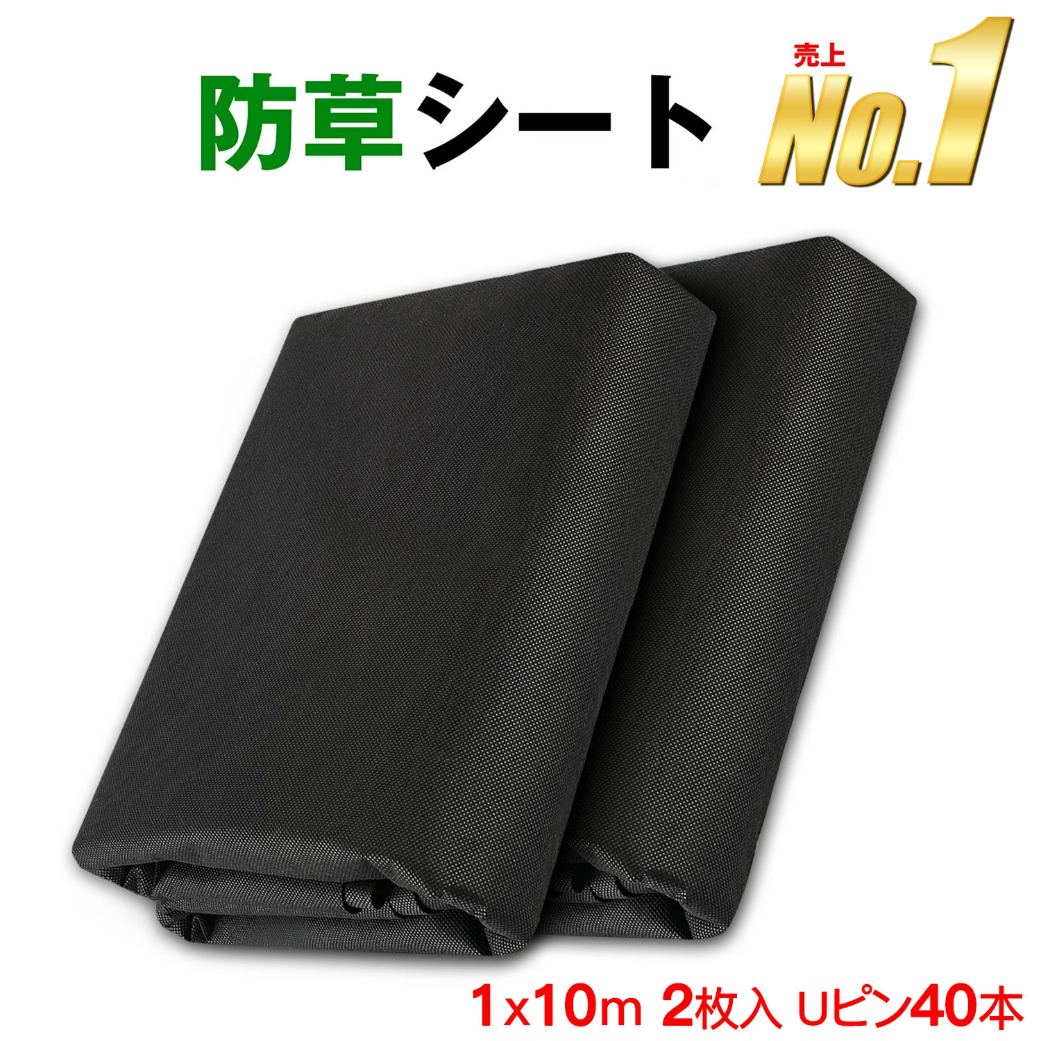 【楽天市場】楽天ランキング1位 防草シート 除草シート 1mx10m 2