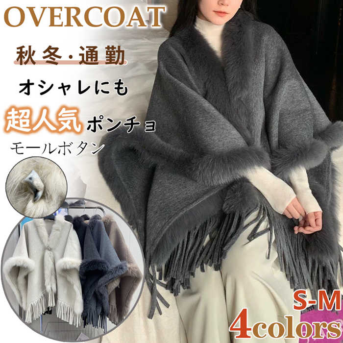 ポンチョ マント コート レディース コート レディース ニット マント アウター ファー フリンジ 秋冬 厚手 保温 暖かい 防寒 秋 冬 あったか 冬服 ゆったり ゆるかわ カジュアル 体型カバー ファー コート おしゃれ 着痩せ シンプル 無地 大人カジュアル|Easy life3