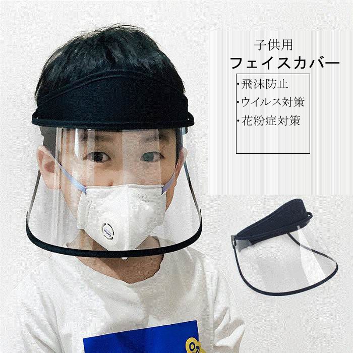 飛沫防止 フェイスカバー フェイスガード 子供 キッズ 高品質 フェイスシールド ハットキャップ レインバイザー レインクリアバイザー サイズ調整可能 透明 防護カバー 透明シールド 感染予防 ウイルス対策 花粉症対策 中華のおせち贈り物