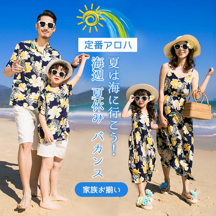 【大人ページ】親子お揃い 親子コーデ お揃いコーデ 親子ペアルック 親子 お揃い ママ レディース 女の子 花柄 リゾート ビーチワンピース パパ メンズ 男の子 アロハシャツ キッズ 子供 旅行 夏 海 ビーチ 結婚式 家族セットアップ Easy life3 親子 ペアルック 親子 ペアアロハシャツ 親子お揃い メンズ アロハシャツ ワンピース 親子服 親子ペアルック 水着 親子コーデ 家族ペアルック 親子 お揃い リゾート キッズ 男の子 女の子 パパ ママ レディース 子供服 半袖 花柄シャツ 夏