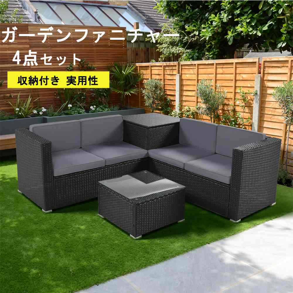 【2000円クーポン利用可】【即納＆1年保証 】屋外家具 ガーデンファニチャー おしゃれ ガーデンファニチャーセット ガーデンチェアー ガーデンソファ 4点セット 収納付き ガーデンテーブル クッション付き 自由組合せ ラタン調 アウトドア ソファーセット ホテル