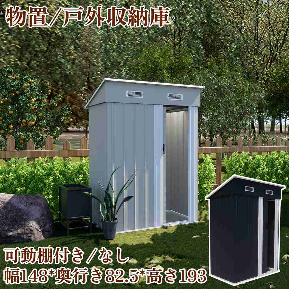 【即納】【1年間品質保証】物置 屋外 大型 おしゃれ 小屋 スチール 倉庫 戸外収納庫 幅148*奥行き82.5*高さ193 物置き 大型 収納庫 屋外物置 防さび ベランダ 防水 ドア スチール物置 屋外収納 ガーデニング 庭 新作 人気 おしゃれ 送料無料 家庭用
