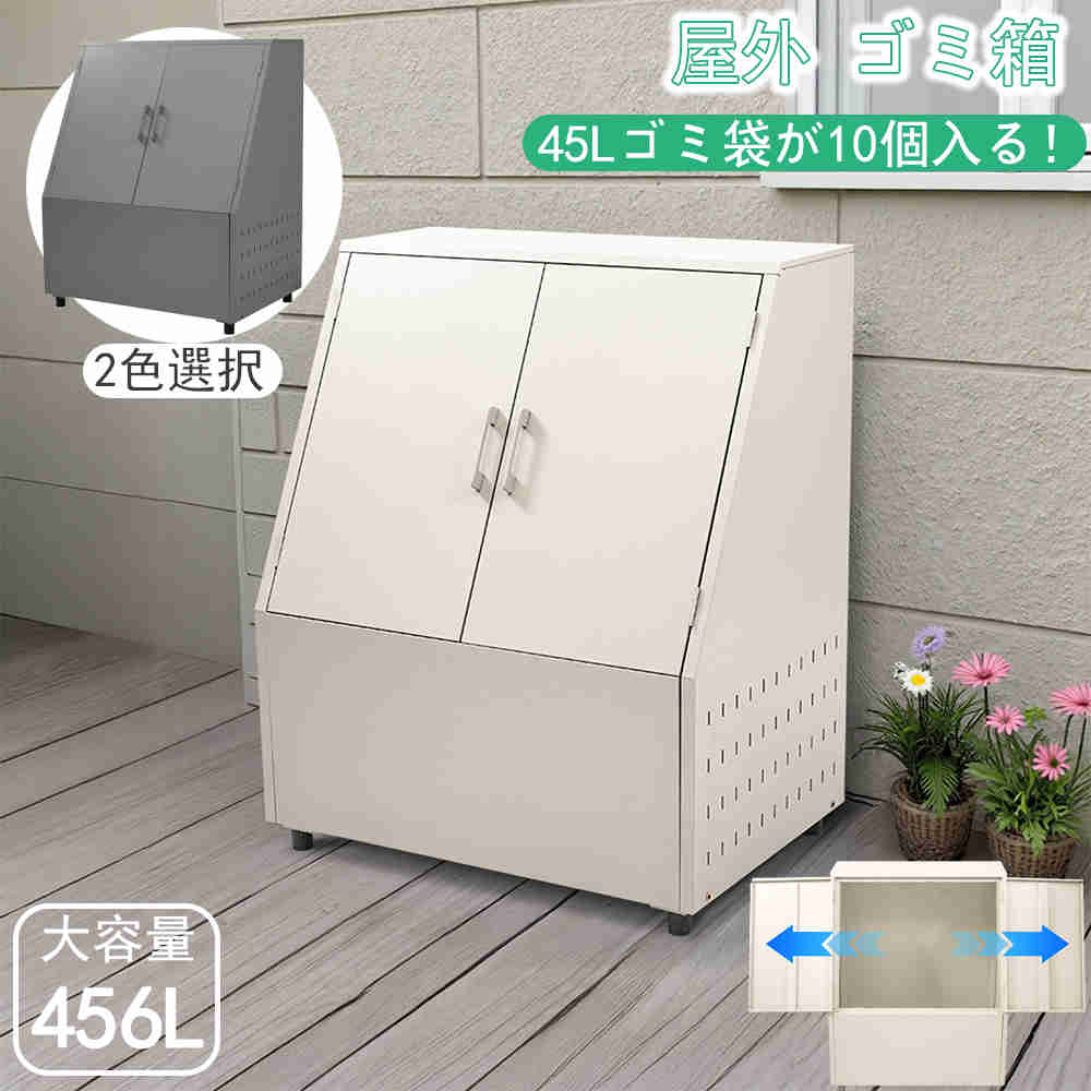 【即納】【1年間品質保証】【大容量456L】ゴミ箱 屋外 大容量 ゴミステーション フタ付き 通気性抜群 組立簡単 おしゃれ 頑丈 安定設計 ゴミ荒らし防止 カラスよけ 野良猫よけ 大型 ごみ収集庫 ゴミ収納ボックス 屋外ごみ箱 防水 大型ゴミ箱 人気 送料無料