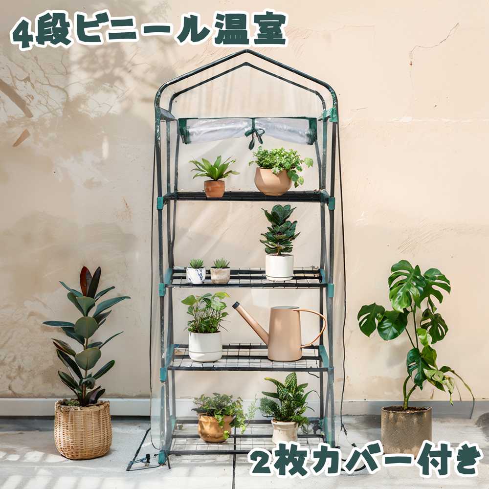 【期間限定20％OFF】【即納】【1年間品質保証】ビニール温室 温室 4段 家庭用 ビニールハウス 2枚カバー付き 69*48*160CM ベランダ家庭菜園 菜園 ガーデン ガーデンハウス フラワーハウス ラック ビニール カバー 組立式 組立簡単 園芸 育苗 雨対策 植物 野菜