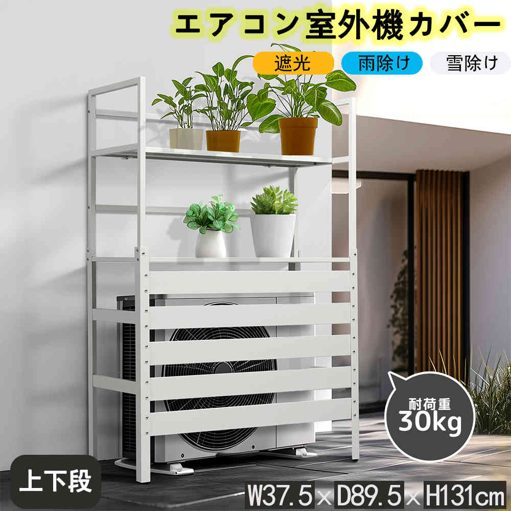 【新品特価】【即納】【1年間品質保証】エアコン室外機カバー 室外機ラック 簡単 おしゃれ 大型 雨風に強い 収納ラック 室外機カバー エアコン 室外機 組み立て簡単 日よけ 遮光 省エネ エアコンカバー 棚 収納 物置 ワイド 目隠し ベランダ 庭 屋外 雪除け 雨除け 送料無料