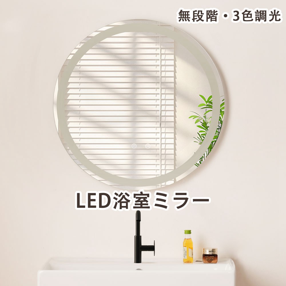 【即納】【１年間品質保証】LED浴室ミラー 丸型 60*60CM ウォールミラー 洗面ミラー 3色調光可能 化粧鏡 壁掛け鏡 照明付き ドレッサー 洗面所 洗面台 省エネ 明るさ調整 曇り防止機能 照明付き 防水加工 飛散防止 人気 おしゃれ 送料無料