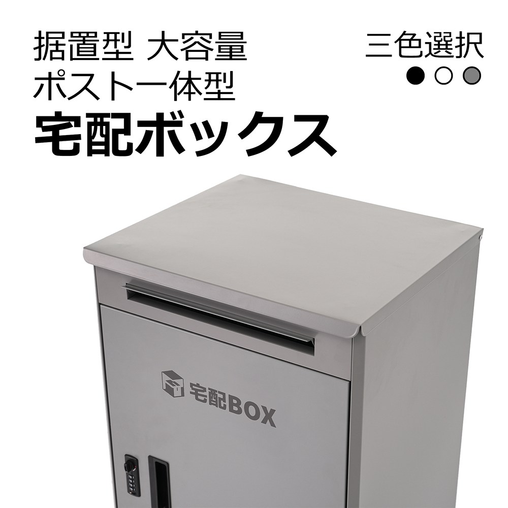 【即納】【1年間品質保証】宅配ボックス 大容量 屋外 大型 一戸建て用 据置型 ポスト一体型 複数投函 戸建て おしゃれ マンション ポスト 配達ボックス 置き配 ボックス 置き配ボックス 郵便ポスト 郵便受け 防水 防塵 錆防止 盗難防止 組立不要 スタンド 宅配ポスト 16,485円