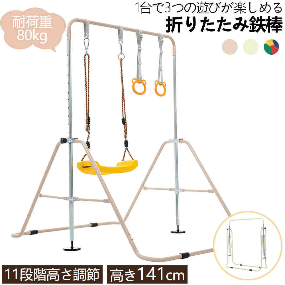 【即納】【1年間品質保証】鉄棒 室内 子供 屋外 折りたたみ 高さ11段階調節 鉄棒 ブランコ 吊り輪 有酸素運動 鉄棒練習 体育 運動 吊り輪付き ぶら下がり 多機能 高さ調節 てつぼう 遊具 キッズ こども 小学生 子供用 誕生日 子供の日 クリスマス プレゼント おもちゃ