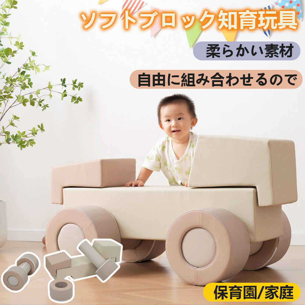 【即納】【1年間品質保証】おもちゃ 車 ソフトブロック アスレチック ブロック クッション 布製 玩具 大型 室内 遊具 知育玩具 キッズスペース 子供 こども キッズ 幼児 保育園 安定性 弾み 強固 バランス 保育用品 自由組合せ 安全 無毒 プレゼント|Easy life3