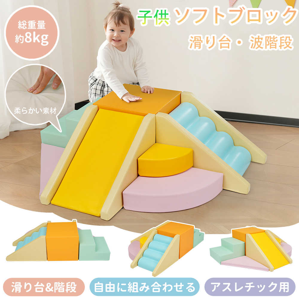 【予約販売】【１年間品質保証】【マルチカラー】2025新作おもちゃ ソフトブロック アスレチック ブロック クッション滑り台&階段 布製 玩具 大型 室内 遊具 滑り台 キッズスペース 子供 こども キッズ 幼児 保育園 保育用品 人気 おしゃれ 送料無料｜Easy life3