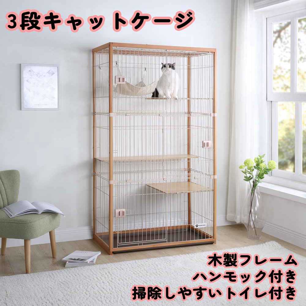 【予約販売】【1年間品質保証】猫 ケージ 猫ゲージ 3段 木 キャットケージ ペットケージ おしゃれ キャットハウス ハンモック トイレ付き 木製フレーム 掃除しやすい ハンモック付き 広々 大型 多頭飼い ペット用品 脱走防止高級感 ナチュラル 人気 送料無料 特大