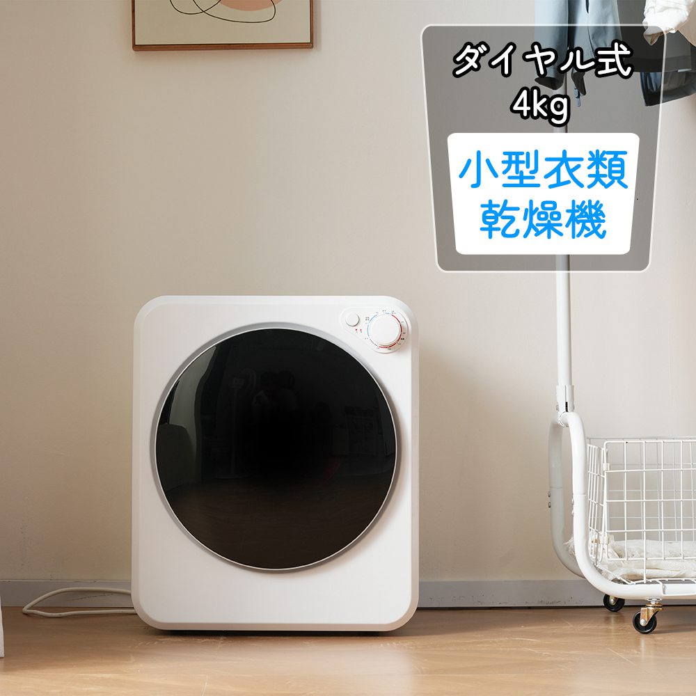 【即納】【1年保証】衣類乾燥機 小型 小型衣類乾燥機 乾燥機 衣類 4kg ミニ コンパクト 自動モード 靴乾燥 ドラム ダイヤル式 高温除菌 家庭用 一人暮らし ウール 1人用 2人用 3人用 4人用 自動 タイマー 新生活 ホワイト 送料無料 洗濯物 梅雨対策 湿気対策 省エネ
