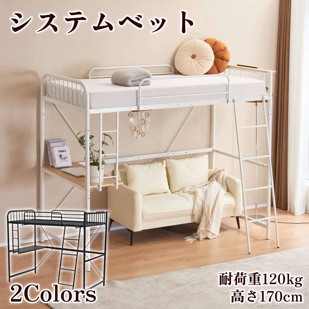 【即納】【１年間品質保証】システムベット ロフトベッド シングル コンセント付き デスク付き 耐荷重120kg 高さ170cm 北欧風 二段ベッド 大人ベッド 一人暮らし 部屋二段ベッド スチール 耐震 ベッド パイプベッド 人気 おしゃれ 送料無料