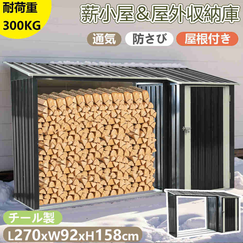 【即納】【1年間品質保証】薪小屋 物置 屋外 屋根付き チール 薪ラック 大型 収納庫 耐荷重300KG 薪棚 薪ストッカー 薪置き棚 薪収納 薪ストーブグッズ 軽量 金属製 通気 防さび 保管 焚火 組立簡単 室外 冬 アウトドア ガーデニング 庭 高さ158 人気 おしゃれ 送料無料