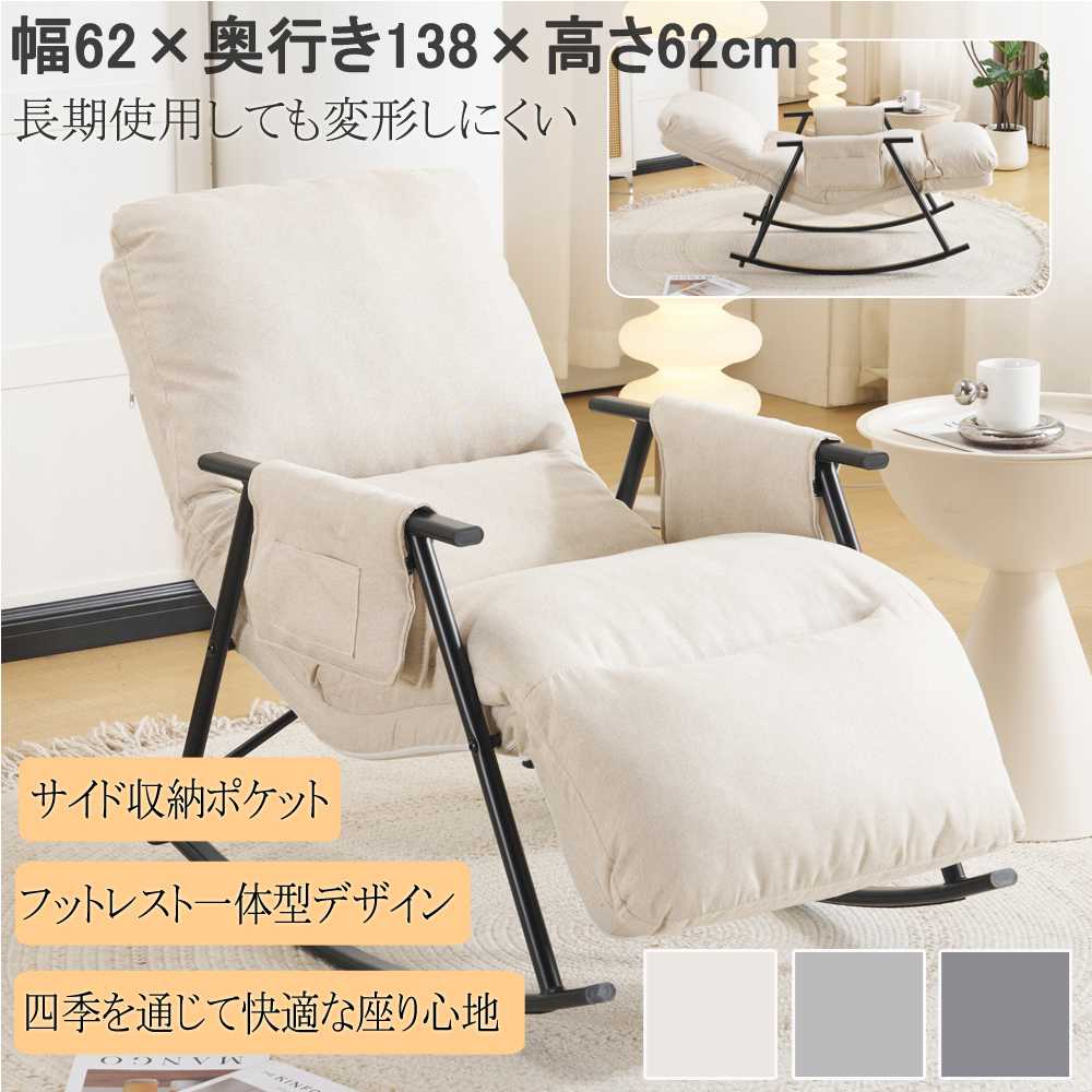 【即納】【新品特価】【365日間品質保証】ロッキングチェア リラックスチェア 背もたれ多段階調節可能 足部分多段階調節可能 頑丈 耐久 座り心地よい 揺れる椅子 読書椅子 床を傷つけない 組み立て簡単 屋内用 リビングルーム用 ベランダ用 リラックス 一人暮らし ふわふわ