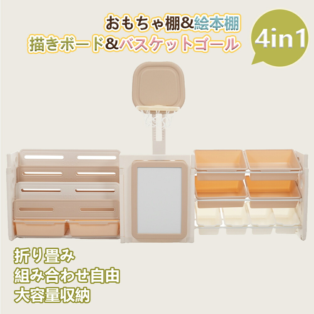 【１年間品質保証】4in1 おもちゃ棚 絵本棚 本棚 書棚 おもちゃ収納 絵本ラック ラック 玩具箱 描きボード バスケットゴール キッズ収納 多機能 設計 折り畳み 高さ調節可能 大容量 組立カンタン 組み換え自由 おしゃれ キッズ こども向け 幼児 幼稚園 子供部屋｜Easy life3