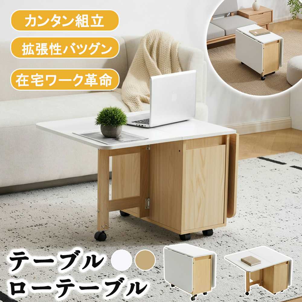 【即納】【新品特価】【365日間品質保証】テーブル センターテーブル ローテーブル 折りたたみ 延長 キャスター付き 収納 収納付き コンパクト 耐水性 耐荷重 防水 組立簡単 木製 北欧 おしゃれ 一人暮らし リビング 応接室 人気 送料無料|Easy life3
