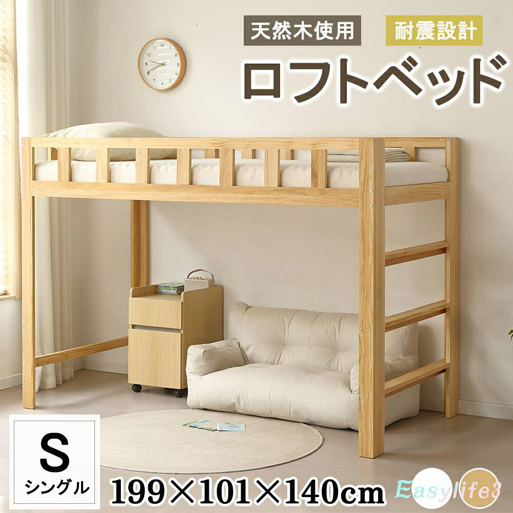 【即納】【365日間品質保証】ロフトベッド シングルベッド ベッドフレーム ベッド ミドル ハシゴ はしご 木製 天然木 頑丈 高さ 揺れ対策 耐荷重 耐震 省スペース 収納 下収納 組み立て簡単 北欧 おしゃれ 一人暮らし 新生活 大人 子供 寮 子供部屋 人気 送料無料｜Easy life3 26,637円