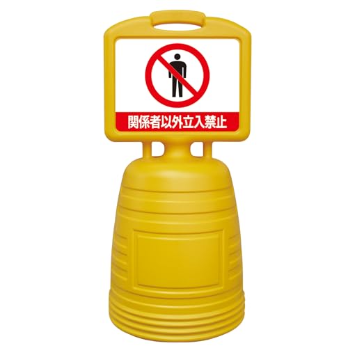 緑十字 ドシッとサインスタンド 関係者以外立入禁止 ８４０×３８０ｍｍ 片面表示タイプ ポリプロピレン 397305 送料無料