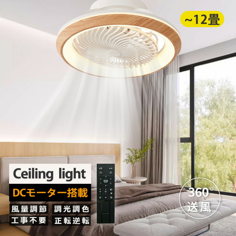 シーリングファンライト LED 自然に シーリングファン おしゃれ 北欧 360°首振り シーリングライト オシャレ 6畳 8畳 10畳 12畳 調光調色 ファン付き照明 風量調節 静音 軽量 リモコン付き DCモーター 扇風機 常夜灯 天井照明|Easyliving