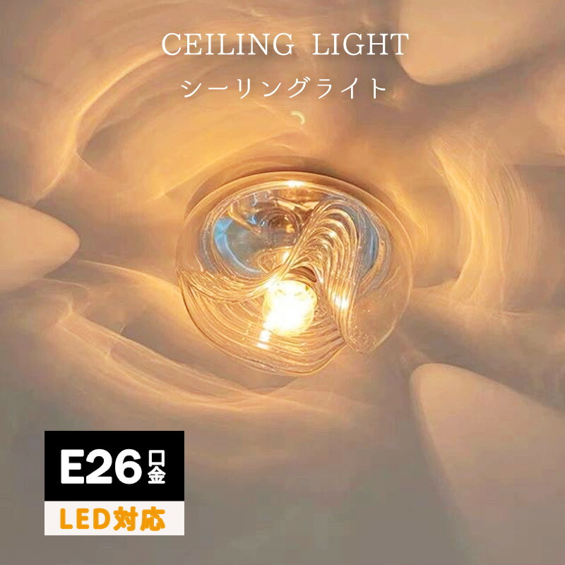 シーリングライト おしゃれ LED対応 北欧 ガラス 水波紋 和風 天井照明器具 ダイニング 寝室 キッチン 玄関 リビング 廊下 ベッドルーム 天井ライト オシャレ モダン 透明 シンプル 直付け 室内照明 トイレ 居間 階段 レストラン 和室 ルームライト