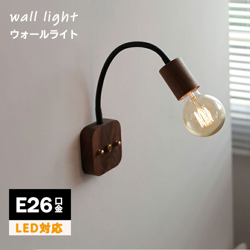 ブラケットライト 1灯 ウォールライト おしゃれ E26 北欧 壁付け照明 LED ライト 照明器具 木 アッパーライト 壁掛けライト 玄関照明 モダン インテリア レトロ 室内 洗面所 寝室 廊下 省エネ 一人暮らし 階段 可動式 スポット照明 直付け照明