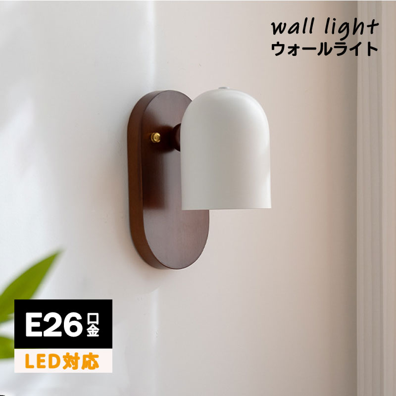 ブラケットライト 1灯 ウォールライト 壁掛けライト 間接照明 おしゃれ 照明器具 LED 壁掛け照明 壁付け照明 電気 階段 洗面所 廊下 寝室 玄関 トイレ インテリア かわいい リビング キッチン ガラス リュネットウッド 木製