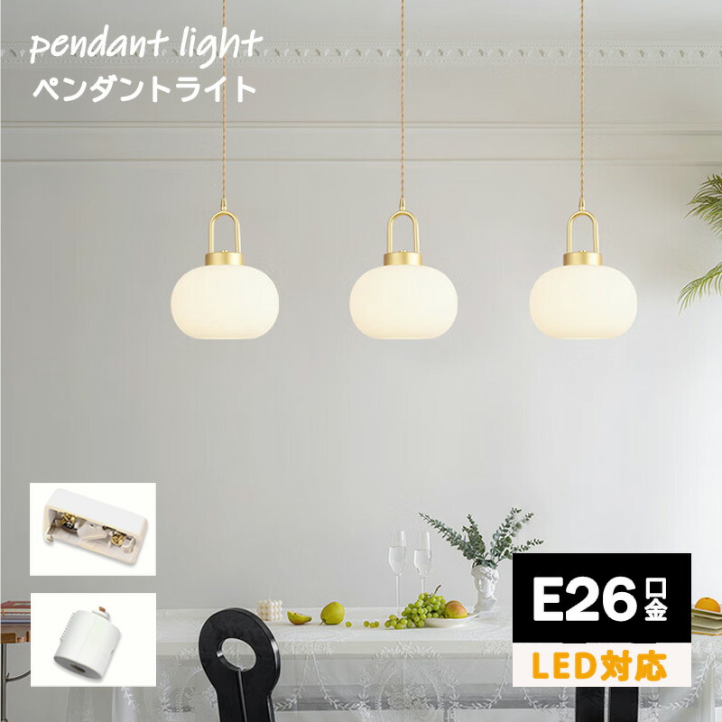 ペンダントライト led 北欧 ガラス ペンダント ライト 吹き抜け 照明 直付け 吊り下げ 6畳 8畳 シンプル ダイニング おしゃれ レトロ 天井照明 照明器具 書斎 カフェ風 玄関 キッチン リビング 寝室 トイレ 間接照明 LED照明 スポット 西海岸 スポットライト モダン