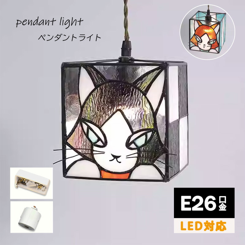 猫 照明 15cm かわいい 軽量 ペンダントライト ガラス LED対応 ネコ ステンドグラス ランプ 天井照明 ねこ 雑貨 おしゃれ アンティーク 小さめ アーチ 淡色インテリア 新築 新居アイボリー|Easyliving